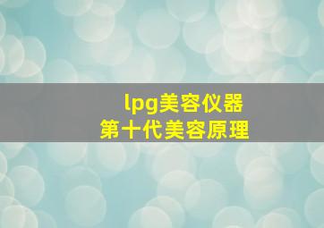 lpg美容仪器第十代美容原理