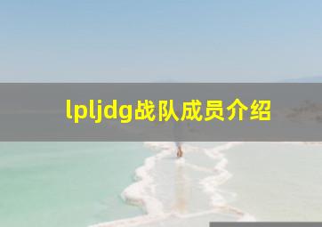 lpljdg战队成员介绍