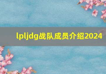 lpljdg战队成员介绍2024