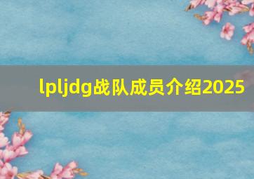 lpljdg战队成员介绍2025