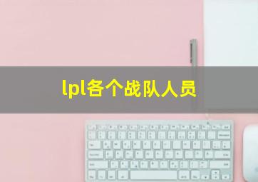 lpl各个战队人员