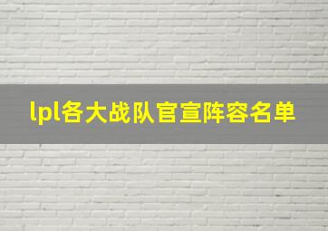 lpl各大战队官宣阵容名单