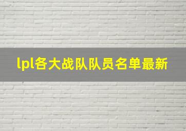 lpl各大战队队员名单最新