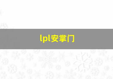 lpl安掌门