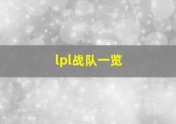 lpl战队一览