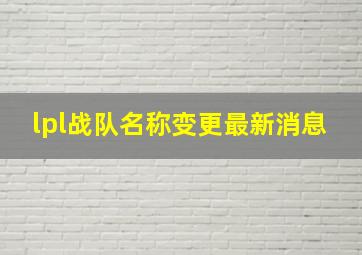 lpl战队名称变更最新消息