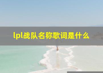 lpl战队名称歌词是什么