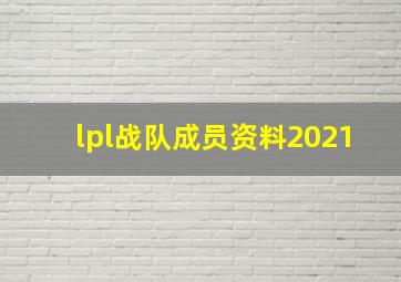 lpl战队成员资料2021