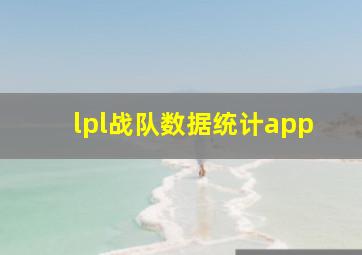 lpl战队数据统计app