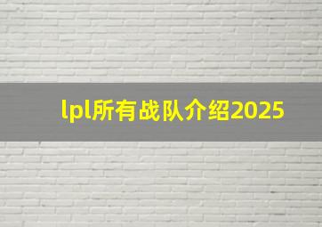 lpl所有战队介绍2025