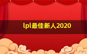 lpl最佳新人2020