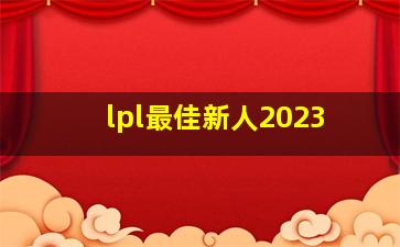 lpl最佳新人2023