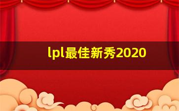 lpl最佳新秀2020