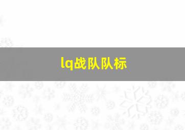 lq战队队标