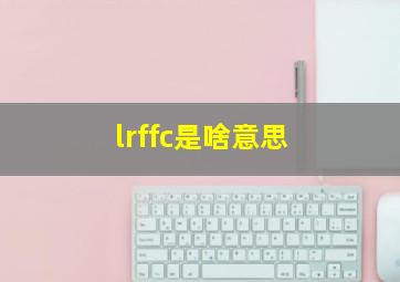 lrffc是啥意思