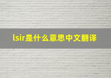 lsir是什么意思中文翻译