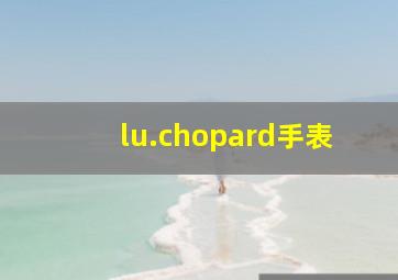 lu.chopard手表