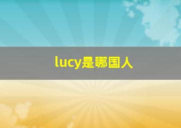 lucy是哪国人