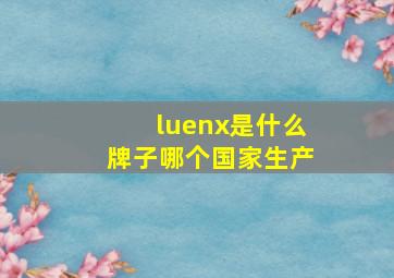 luenx是什么牌子哪个国家生产