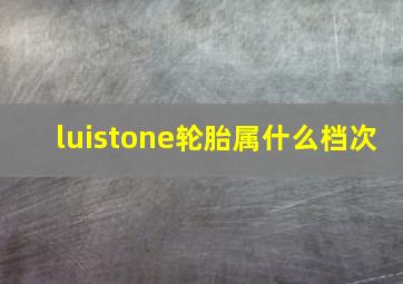 luistone轮胎属什么档次