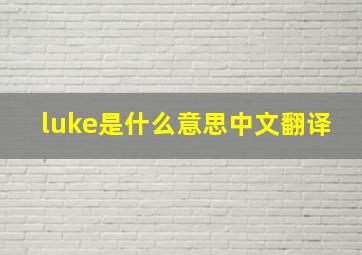 luke是什么意思中文翻译