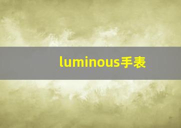 luminous手表