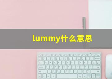 lummy什么意思