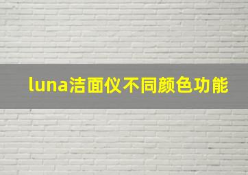 luna洁面仪不同颜色功能