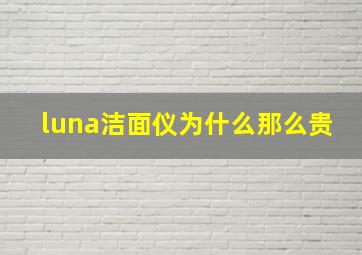 luna洁面仪为什么那么贵