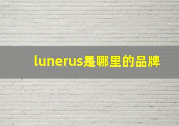 lunerus是哪里的品牌