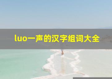 luo一声的汉字组词大全