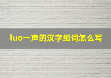 luo一声的汉字组词怎么写