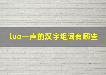 luo一声的汉字组词有哪些