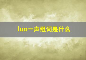 luo一声组词是什么