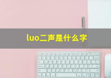 luo二声是什么字