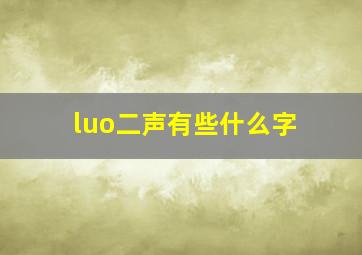 luo二声有些什么字