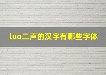 luo二声的汉字有哪些字体