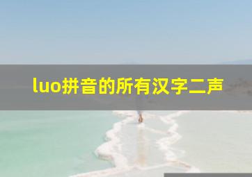 luo拼音的所有汉字二声