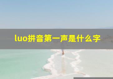 luo拼音第一声是什么字