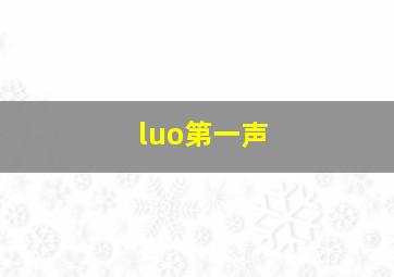 luo第一声