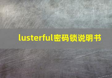 lusterful密码锁说明书