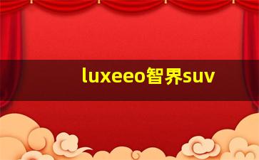 luxeeo智界suv