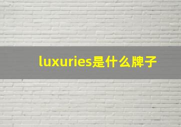 luxuries是什么牌子