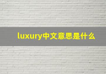 luxury中文意思是什么