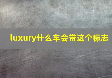 luxury什么车会带这个标志