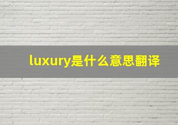 luxury是什么意思翻译