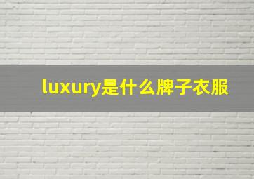 luxury是什么牌子衣服