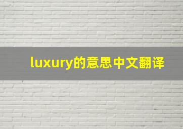 luxury的意思中文翻译