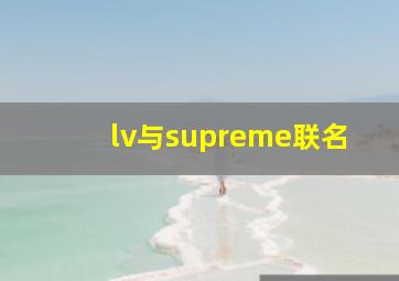 lv与supreme联名