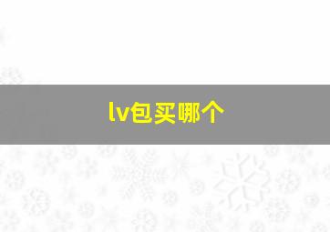 lv包买哪个